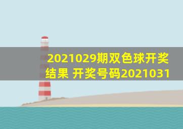 2021029期双色球开奖结果 开奖号码2021031